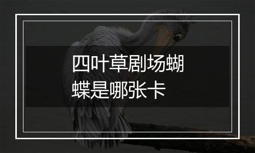 四叶草剧场蝴蝶是哪张卡