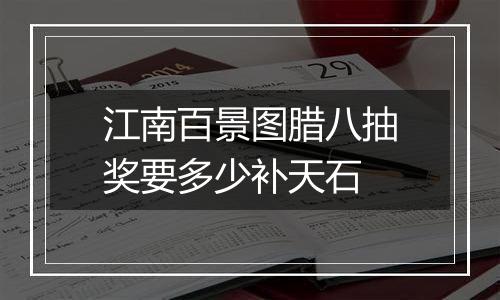 江南百景图腊八抽奖要多少补天石