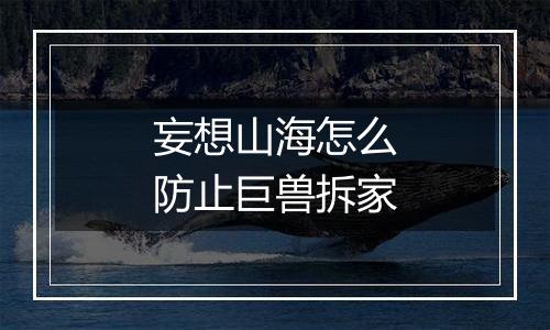 妄想山海怎么防止巨兽拆家