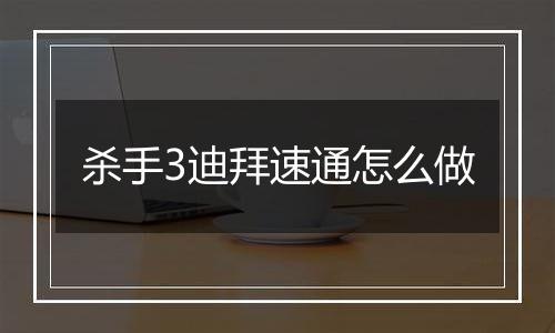 杀手3迪拜速通怎么做