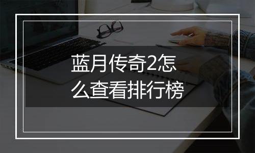 蓝月传奇2怎么查看排行榜