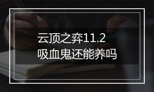 云顶之弈11.2吸血鬼还能养吗