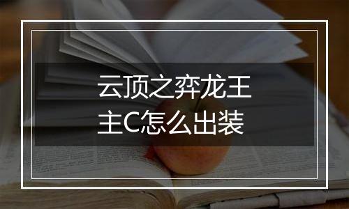 云顶之弈龙王主C怎么出装