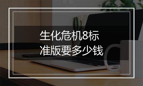 生化危机8标准版要多少钱