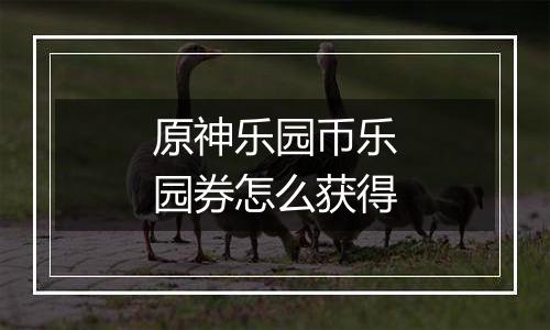 原神乐园币乐园券怎么获得