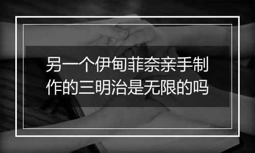 另一个伊甸菲奈亲手制作的三明治是无限的吗