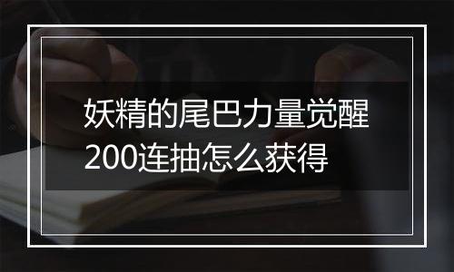 妖精的尾巴力量觉醒200连抽怎么获得
