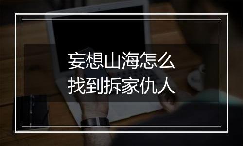 妄想山海怎么找到拆家仇人