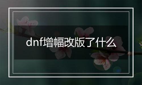 dnf增幅改版了什么