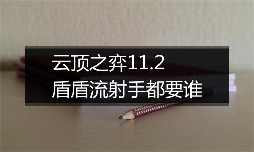 云顶之弈11.2盾盾流射手都要谁