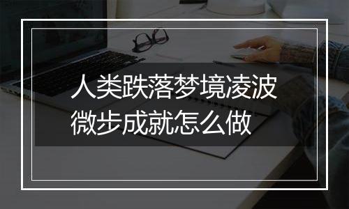 人类跌落梦境凌波微步成就怎么做