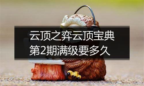 云顶之弈云顶宝典第2期满级要多久