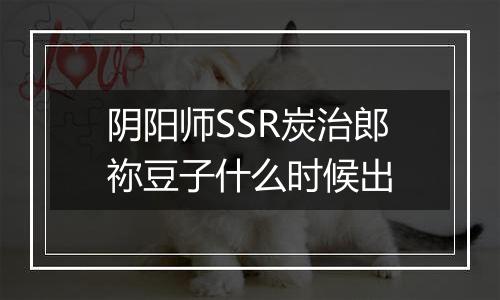 阴阳师SSR炭治郎祢豆子什么时候出