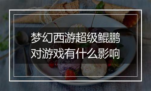 梦幻西游超级鲲鹏对游戏有什么影响