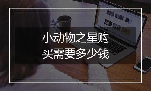 小动物之星购买需要多少钱