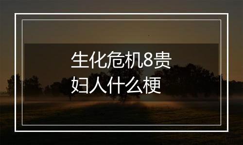 生化危机8贵妇人什么梗