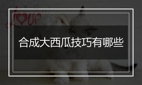 合成大西瓜技巧有哪些