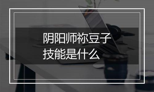 阴阳师祢豆子技能是什么