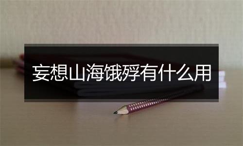 妄想山海饿殍有什么用