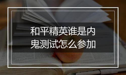 和平精英谁是内鬼测试怎么参加