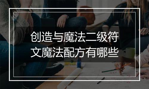 创造与魔法二级符文魔法配方有哪些