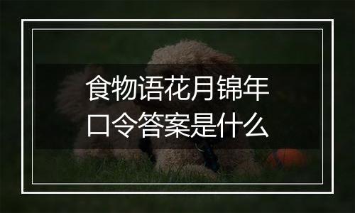 食物语花月锦年口令答案是什么