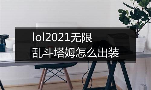 lol2021无限乱斗塔姆怎么出装