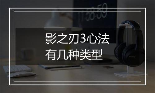 影之刃3心法有几种类型