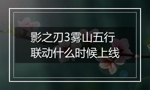 影之刃3雾山五行联动什么时候上线