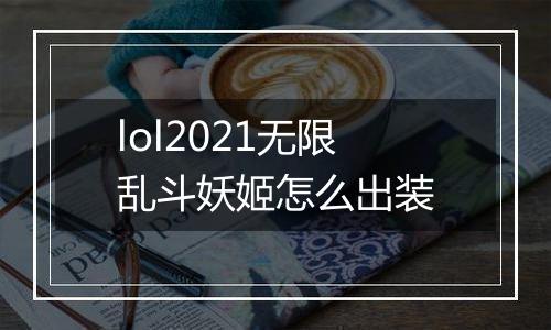 lol2021无限乱斗妖姬怎么出装