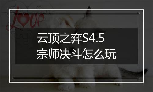 云顶之弈S4.5宗师决斗怎么玩