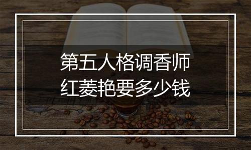 第五人格调香师红菱艳要多少钱