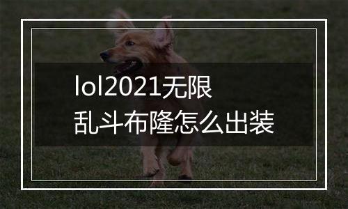 lol2021无限乱斗布隆怎么出装