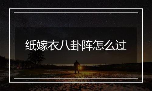 纸嫁衣八卦阵怎么过