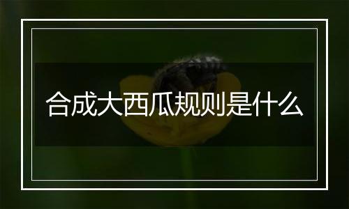 合成大西瓜规则是什么