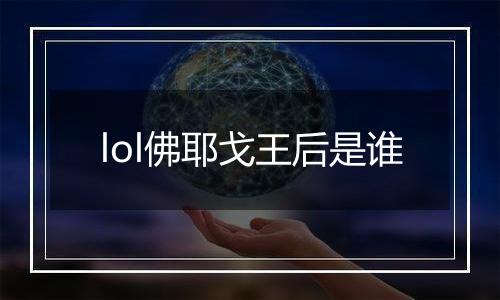 lol佛耶戈王后是谁