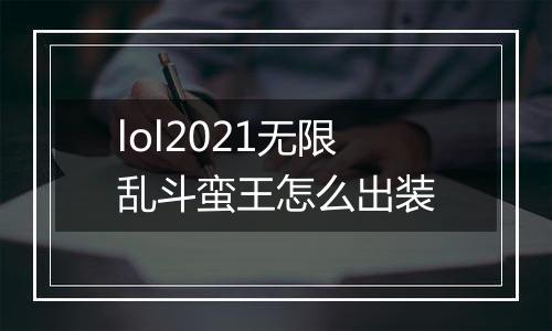lol2021无限乱斗蛮王怎么出装