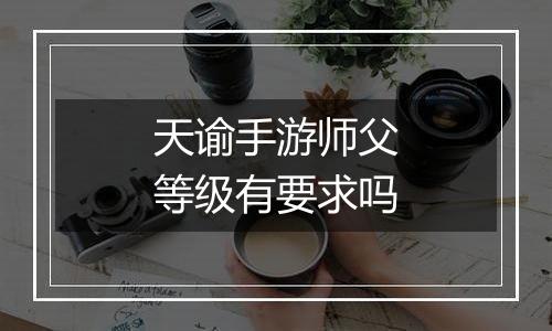 天谕手游师父等级有要求吗