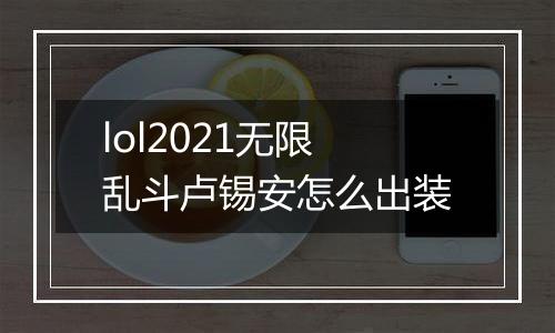 lol2021无限乱斗卢锡安怎么出装