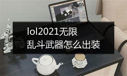 lol2021无限乱斗武器怎么出装