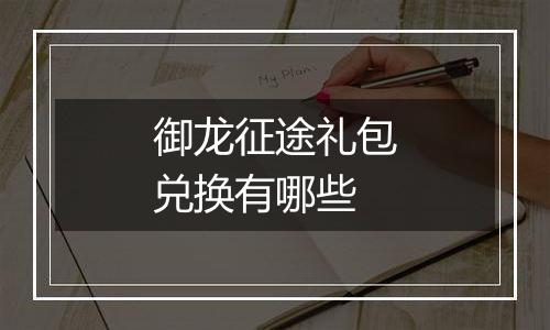 御龙征途礼包兑换有哪些