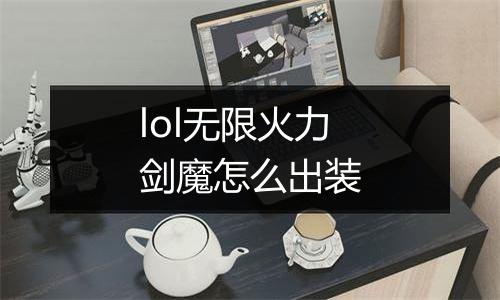 lol无限火力剑魔怎么出装