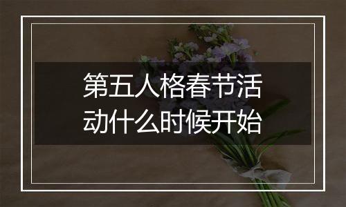 第五人格春节活动什么时候开始