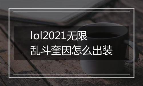 lol2021无限乱斗奎因怎么出装