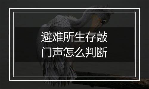 避难所生存敲门声怎么判断