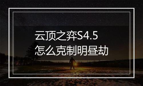 云顶之弈S4.5怎么克制明昼劫