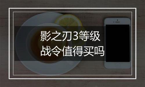 影之刃3等级战令值得买吗