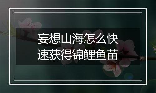 妄想山海怎么快速获得锦鲤鱼苗