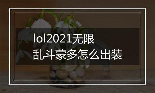 lol2021无限乱斗蒙多怎么出装