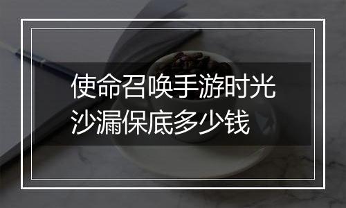 使命召唤手游时光沙漏保底多少钱